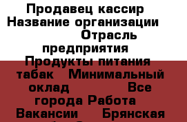 Продавец-кассир › Название организации ­ Prisma › Отрасль предприятия ­ Продукты питания, табак › Минимальный оклад ­ 23 000 - Все города Работа » Вакансии   . Брянская обл.,Сельцо г.